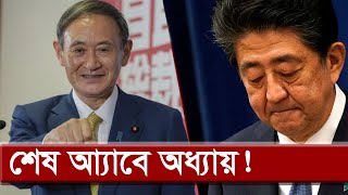 জাপানের নতুন প্রধানমন্ত্রী ইয়োশিহিদে সুগা | Japan New Prime Minister | Yoshihide Suga