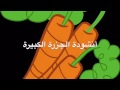 أنشودة الجزرة الكبيرة