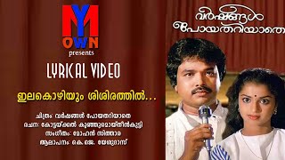 #ഇലകൊഴിയും ശിശിരത്തിൽ| Ilakozhiyum Sisirathil|Malayalam Lyrical Video|#MyOwnfindings NisanthKrishnan