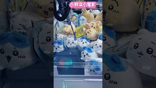 爆！挑戰小型娃娃機！$10傷害台主！#夾娃娃 #夾公仔 #clawmachine #funny #搞笑 #熱門 #shorts#西九龍