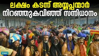 Sabarimala : സന്നിധാനത്തേക്ക് തീർഥാടക പ്രവാഹം; അയ്യപ്പന്മാരുടെ എണ്ണം ഒന്നേകാൽ ലക്ഷം കവിഞ്ഞു