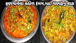 ફણગાવેલા કઠોળ (મગ,મઠ,ચણા) નુ શાક | કોરૂ અને રસાવાળુ એમ ૨ રીતે બનાવો ફણગાવેલા કઠોળનું શાક