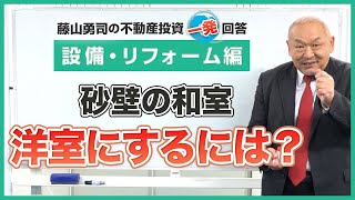 砂壁の和室を洋室にするにはどうすれば良いのでしょうか。【競売不動産の名人/藤山勇司の不動産投資一発回答】／設備・リフォーム編