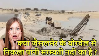 रेगिस्तान में कैसे आया पानी का सैलाब || सरस्वती नदी से कैसा कनेक्शन || Jaisalmer Borewell