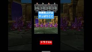 #ドラクエ6  #スマホ版 みんなのドラクエ6熟練度上げの場所教えて #marl