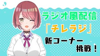 #49【雑談/ラジオ風】チレラジ【チレン・ザヴィ/エイレーン学園】