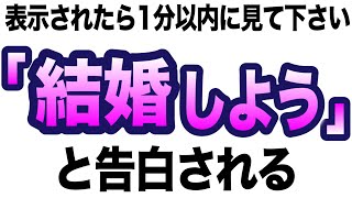 【効果99%】もし一瞬でも聞けたら好きな人から「結婚しよう」と告白される音楽！７分以上で効果絶大！好きにさせる・恋愛運アップ・両想いになる・付き合える・愛される【β波 恋愛BGM α波 リラックス】