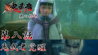 【実況】新鬼武者 DOWN OF DREAMSを普通に実況プレイ　part14