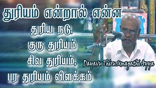 துரியம் என்றால் என்ன?/துரிய நடு, சிவ துரியம், குரு துரியம், பர துரியம் விளக்கம்/Thiru.Umapathi Ayya