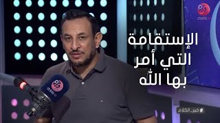 #خير_الكلام | كيف تكون الإستقامة التي أمر بها الله؟