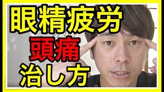 【眼精疲労　頭痛】眼精疲労から来る頭痛の治し方