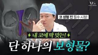 성공적인 코성형, 보형물 선택에 달렸다 l 3D 핏미코