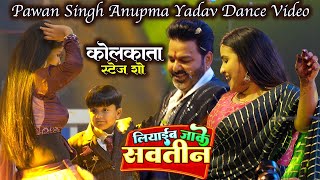 सवतीन बंगलिया से | Savatin Bangliya Se Pawan Singh Stage Show Kolkata | Dance Video