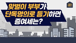 맞벌이 부부가 단독명의로 등기하면 증여세는??