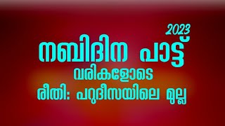 നബിദിന കുട്ടി പാട്ട് - 2023/ രീതി :പറുദീസയിലെ മുല്ല #newnabidhinasongwithlyrics