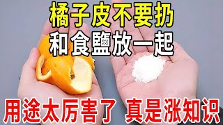 橘子皮不要扔，和食鹽放一起，用途厲害又好用，看完後漲知識了【圍裙媽媽】