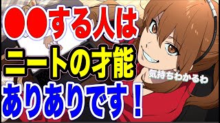 【サカチヤンの朝活】ニートは才能ないと出来ない【幕末志士切り抜き】