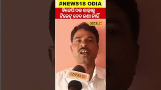 Election News ନୀଳଗିରିରେ କିଏ ହେବ ବିଜେପି ପ୍ରାର୍ଥୀ । BJP । Nilagir। Baleswar।#local18