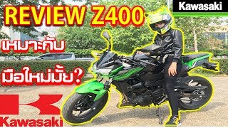 รีวิว-[Z400] ||อีกหนึ่งตัวเลือกที่ดีสำหรับบิ๊กไบค์คันแรก?||