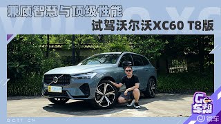 兼顾智慧与顶级性能，试驾新款沃尔沃XC60 T8版