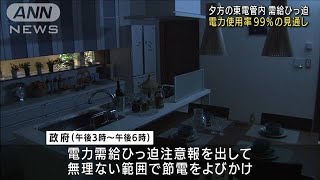 電力使用率99％見通し　夕方の東電管内で需給ひっ迫(2022年6月27日)