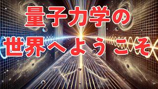 量子力学の世界へようこそ🔬✨3分でわかる現実を覆す科学 #量子力学　＃二重スリット実験