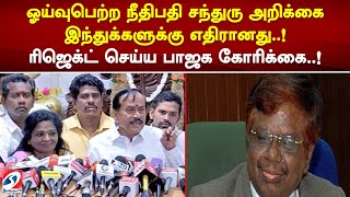 ஓய்வுபெற்ற நீதிபதி சந்துரு அறிக்கை இந்துக்களுக்கு எதிரானது..! ரிஜெக்ட் செய்யவேண்டும் பாஜக கோரிக்கை.!