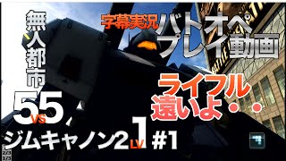 【ジムキャノンⅡ LV1】ガンダムバトルオペレーション \