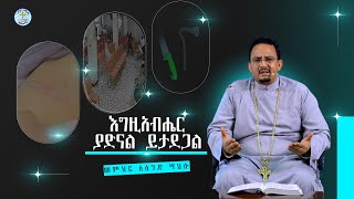 እግዚአብሔር እንዲህም ያድናል || መምህር አሰግድ ሣህሉ || ወቅታዊ መልዕክት || Kale Awadi ቃለ ዐዋዲ ቴሌብዥን