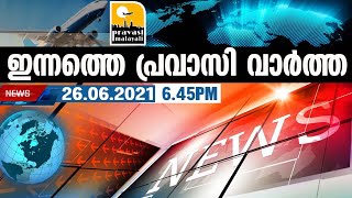 Pravasi പ്രവാസലോകത്തെ പ്രധാന വാർത്തകൾ /pravasi news 26/06/2021