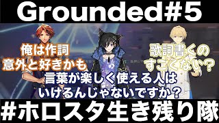 【Grounded】Grounded見どころまとめ#5＃ホロスタ生き残り隊＃夕刻ロベル＃奏手イヅル＃岸堂天真【ホロスタ切り抜き】