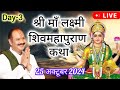 LIVE 🔴 DAY 03 श्री माँ लक्ष्मी शिवमहापुराण कथा प्रदीप जी मिश्रा Shivmahapuran Katha Sehore wale