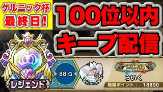 【ドラクエタクト】ゲルニック杯最終日！100位以内目指して夜の部【リアルタイム対人戦】