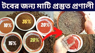 🌷টবের জন্য মাটি প্রস্তুত প্রণালী🌷Prepare soil for planting on Tub..soil preparation