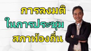 การลงมติในการประชุมสภาท้องถิ่น