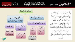 41 دليل الطالب زكاة العروض والفطرة