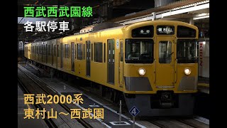 走行音595 2023/06/04 西武西武園線 各駅停車 西武2000系 東村山～西武園