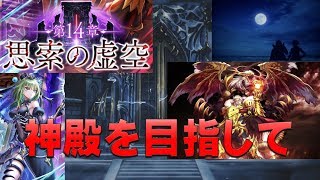 【白猫プロジェクト】第14章　思索の虚空　ノーマル　神殿を目指して（超難しい）