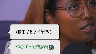 ምገርም ንግግር!“WOW”😱