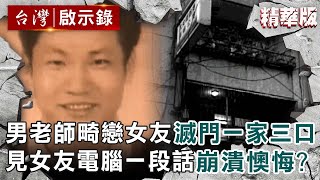 A male teacher fell in love with a female student and killed a family of three!