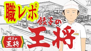 餃子の王将でバイトしてるけど質問ありますか？