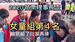 女童組第四名 輸就輸了回家再練