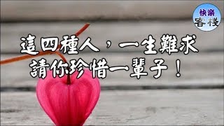 這四種人，一生難求，請你珍惜一輩子｜心靈勵志｜快樂客棧