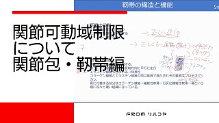 関節可動域制限について　〜関節包・靭帯編〜 from リハコヤ20220521 〜理学療法士・作業療法士のための基礎力向上シリーズ〜