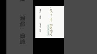 【勋鹿】【勋鹿现实向歌曲】二十岁［有字幕版］｜Just for HunHan｜