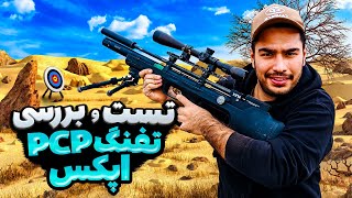 تست و برسی تفنگpcp اپکس🔥| توی ۵۰ متر عجب گروپی بهم داد😐| ۷۰ متر همه چیو ترکوند | سبک ، کوتاه ، خفن