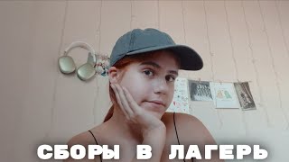 Vlog | собираюсь в лагерь | grwm