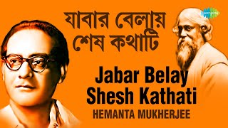 Jabar Belay Shesh Kathati | যাবার বেলা শেষ কথাটি | Hemanta Mukherjee | Rabindranath Tagore