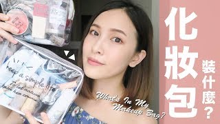 旅行化妝包裝什麼？出門玩耍讓我放心的彩妝們：）What's in My Makeup Bag？｜黃小米Mii