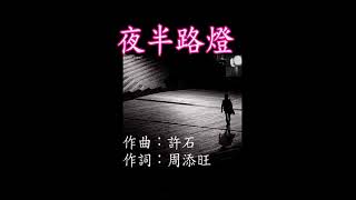 【夜半路燈】 作詞：周添旺  作曲：許石  DTM